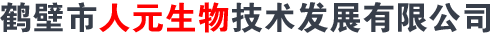 鶴壁市人元生物技術發(fā)展有限公司官網(wǎng)
