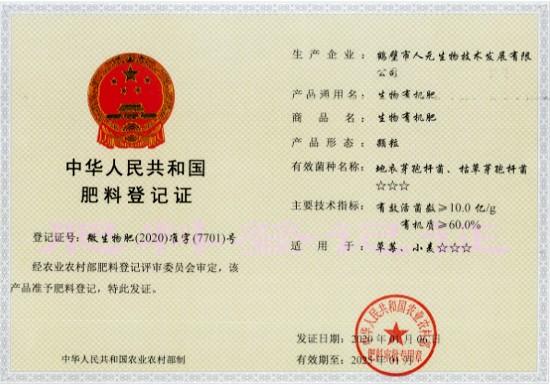 2020-2025年生物有機(jī)肥料登記證（顆粒）