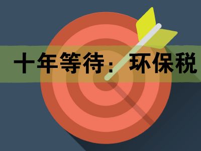環(huán)境保護(hù)稅2018年實(shí)施對(duì)企業(yè)經(jīng)營(yíng)有哪些影響?