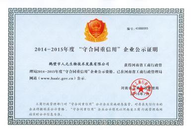 熱烈祝賀鶴壁市人元生物技術(shù)發(fā)展有限公司被授予“鶴壁市文明誠信企業(yè)”榮譽(yù)稱號