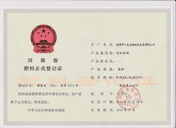 肥料正式登記證 肥料正式登記證