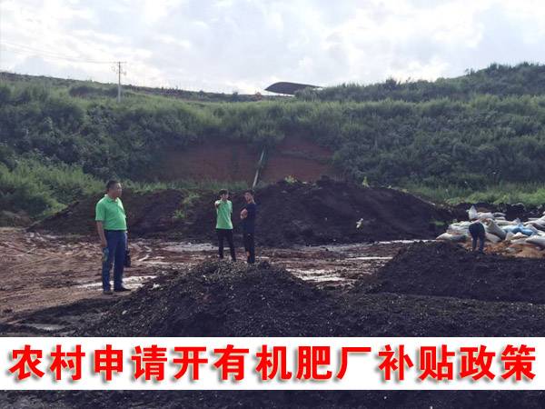 2018年生物有機肥廠最新補貼政策 2018年生物有機肥廠最新補貼政策