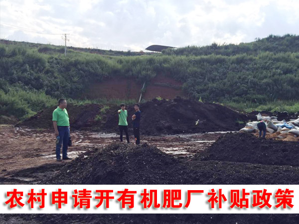 私人辦有機肥廠可行嗎，需要哪些手續(xù)？