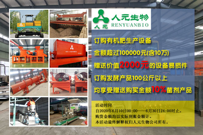 2020年有機(jī)肥設(shè)備廠家夏季好禮來獻(xiàn) 2020年有機(jī)肥設(shè)備廠家夏季好禮來獻(xiàn)