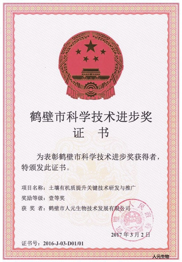 恭賀鶴壁市人元生物技術(shù)發(fā)展有限公司獲得鶴壁市科學(xué)技術(shù)進(jìn)步獎(jiǎng)！