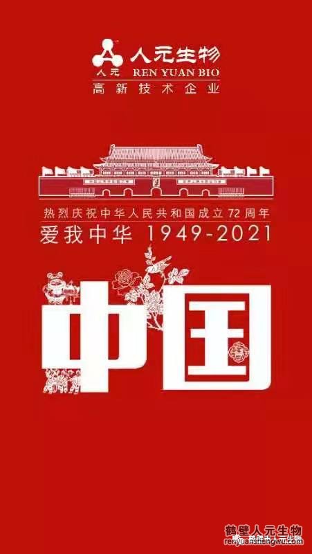 盛世華誕，舉國(guó)同慶，鶴壁人元與您同歡同樂(lè)：熱烈慶祝中華人民共和國(guó)成立72周年！