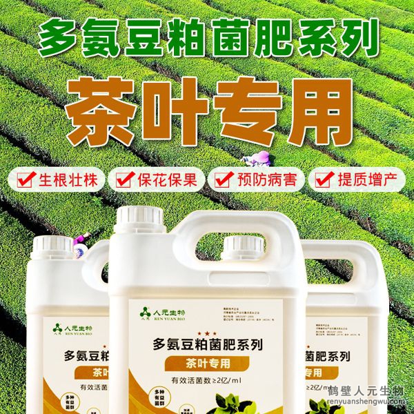 多氨豆粕菌肥系列茶葉專用肥由河南省微生物菌劑工程技術(shù)研究中心研制，鶴壁市人元生物技術(shù)發(fā)展有限公司生產(chǎn)，本品是以固態(tài)發(fā)酵豆粕為主要原料，豆粘經(jīng)過有益微生物菌種發(fā)酵分解，充分釋放游離氨基酸，同時輔以枯草、地衣、膠凍樣芽孢桿菌等有益菌群。