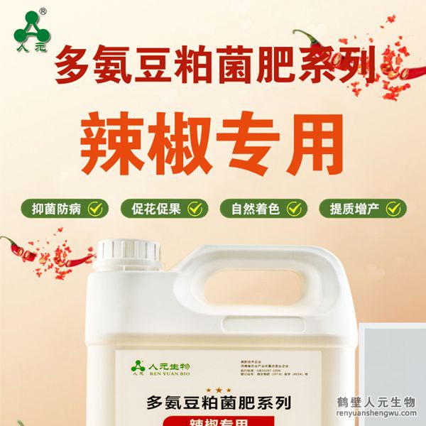 多氨豆粕菌肥系列辣椒專用肥由河南省微生物菌劑工程技術(shù)研究中心研制，鶴壁市人元生物技術(shù)發(fā)展有限公司生產(chǎn)，本品是以固態(tài)發(fā)酵豆粕為主要原料，豆粕經(jīng)過有益微生物菌種發(fā)酵分解，充分釋放游離氨基酸，同時輔以枯草、地衣、膠凍樣芽孢桿菌等有益菌群。