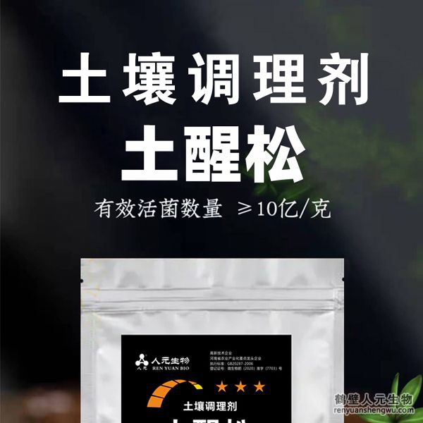 【土醒松】土壤調理劑由河南省微生物菌劑工程技術研究中心研制，鶴壁市人元生物技術發(fā)展有限公司生產，本品能增加土壤的團粒結構，疏松土壤，加深耕層，促進根系生長，增產等作用，